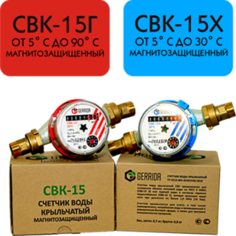 Счетчик воды СВК-15 Г (GERRIDA)